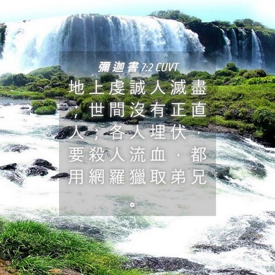Picture 04 - 彌 迦 書 7:2 CUVT - 地 上 虔 誠 人 滅 盡 ； 世 間 沒 有 - Bible Verse Picture