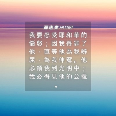 Picture 04 - 彌 迦 書 7:9 CUVT - 我 要 忍 受 耶 和 華 的 惱 怒 ； 因 - Bible Verse Picture