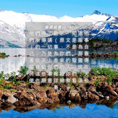 Picture 04 - 彼 得 前 書 1:12 CUVT - 他 們 得 了 啟 示 ， 知 道 他 們 所 - Bible Verse Picture