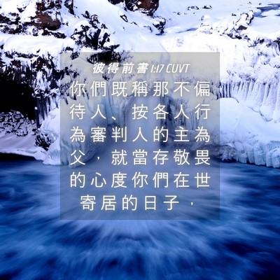 Picture 04 - 彼 得 前 書 1:17 CUVT - 你 們 既 稱 那 不 偏 待 人 、 按 各 - Bible Verse Picture