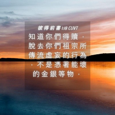 Picture 04 - 彼 得 前 書 1:18 CUVT - 知 道 你 們 得 贖 ， 脫 去 你 們 祖 - Bible Verse Picture