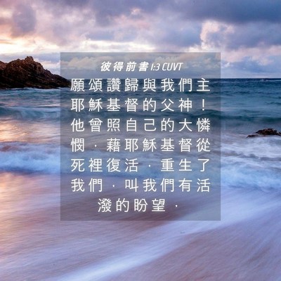Picture 04 - 彼 得 前 書 1:3 CUVT - 願 頌 讚 歸 與 我 們 主 耶 穌 基 督 - Bible Verse Picture