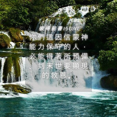 Picture 04 - 彼 得 前 書 1:5 CUVT - 你 們 這 因 信 蒙 神 能 力 保 守 的 - Bible Verse Picture