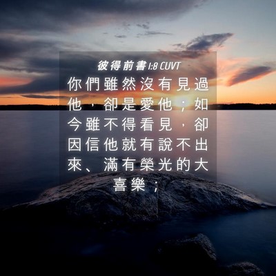 Picture 04 - 彼 得 前 書 1:8 CUVT - 你 們 雖 然 沒 有 見 過 他 ， 卻 是 - Bible Verse Picture
