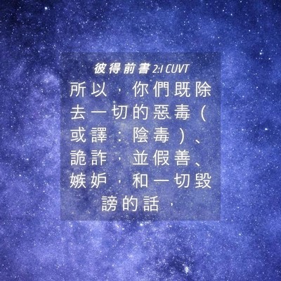 Picture 04 - 彼 得 前 書 2:1 CUVT - 所 以 ， 你 們 既 除 去 一 切 的 惡 - Bible Verse Picture