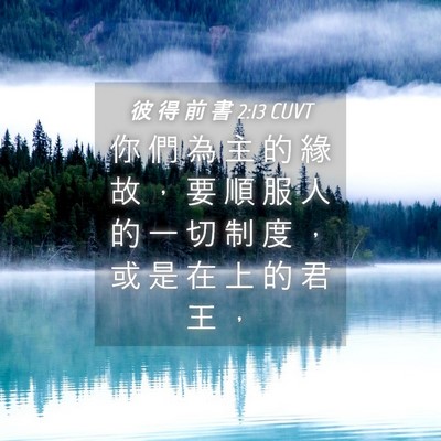 Picture 04 - 彼 得 前 書 2:13 CUVT - 你 們 為 主 的 緣 故 ， 要 順 服 人 - Bible Verse Picture