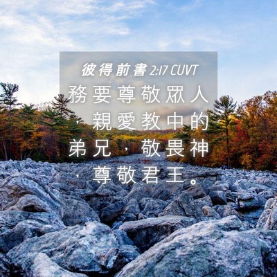 Picture 04 - 彼 得 前 書 2:17 CUVT - 務 要 尊 敬 眾 人 ， 親 愛 教 中 的 - Bible Verse Picture