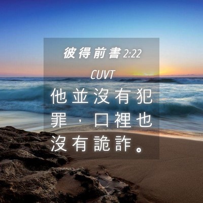 Picture 04 - 彼 得 前 書 2:22 CUVT - 他 並 沒 有 犯 罪 ， 口 裡 也 沒 有 - Bible Verse Picture