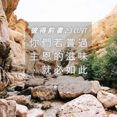 Picture 04 - 彼 得 前 書 2:3 CUVT - 你 們 若 嘗 過 主 恩 的 滋 味 ， 就 - Bible Verse Picture