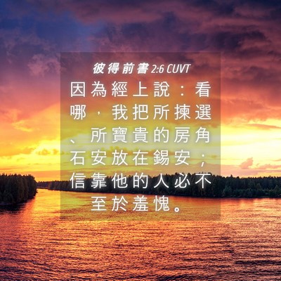 Picture 04 - 彼 得 前 書 2:6 CUVT - 因 為 經 上 說 ： 看 哪 ， 我 把 所 - Bible Verse Picture
