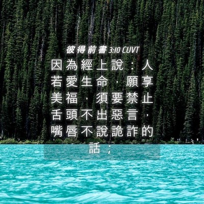 Picture 04 - 彼 得 前 書 3:10 CUVT - 因 為 經 上 說 ： 人 若 愛 生 命 ， - Bible Verse Picture