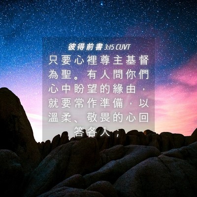 Picture 04 - 彼 得 前 書 3:15 CUVT - 只 要 心 裡 尊 主 基 督 為 聖 。 有 - Bible Verse Picture