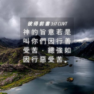 Picture 04 - 彼 得 前 書 3:17 CUVT - 神 的 旨 意 若 是 叫 你 們 因 行 善 - Bible Verse Picture