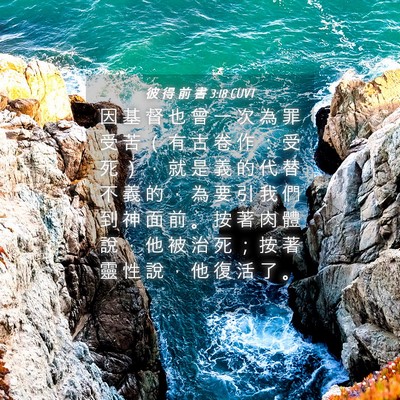 Picture 04 - 彼 得 前 書 3:18 CUVT - 因 基 督 也 曾 一 次 為 罪 受 苦 （ - Bible Verse Picture