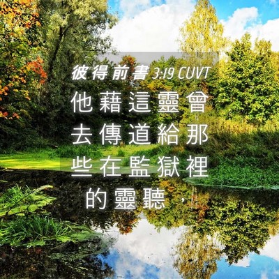 Picture 04 - 彼 得 前 書 3:19 CUVT - 他 藉 這 靈 曾 去 傳 道 給 那 些 在 - Bible Verse Picture