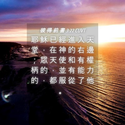Picture 04 - 彼 得 前 書 3:22 CUVT - 耶 穌 已 經 進 入 天 堂 ， 在 神 的 - Bible Verse Picture