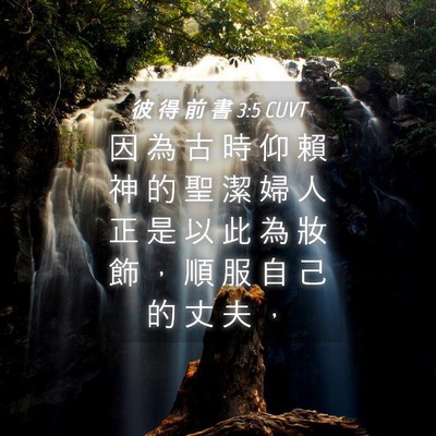 Picture 04 - 彼 得 前 書 3:5 CUVT - 因 為 古 時 仰 賴 神 的 聖 潔 婦 人 - Bible Verse Picture