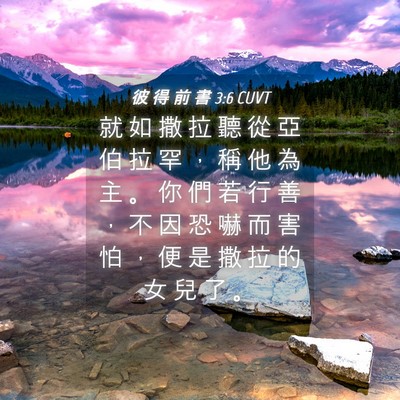 Picture 04 - 彼 得 前 書 3:6 CUVT - 就 如 撒 拉 聽 從 亞 伯 拉 罕 ， 稱 - Bible Verse Picture
