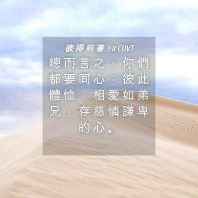 Picture 04 - 彼 得 前 書 3:8 CUVT - 總 而 言 之 ， 你 們 都 要 同 心 ， - Bible Verse Picture