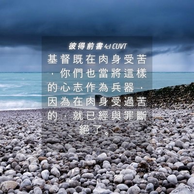 Picture 04 - 彼 得 前 書 4:1 CUVT - 基 督 既 在 肉 身 受 苦 ， 你 們 也 - Bible Verse Picture