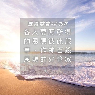 Picture 04 - 彼 得 前 書 4:10 CUVT - 各 人 要 照 所 得 的 恩 賜 彼 此 服 - Bible Verse Picture