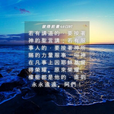 Picture 04 - 彼 得 前 書 4:11 CUVT - 若 有 講 道 的 ， 要 按 著 神 的 聖 - Bible Verse Picture