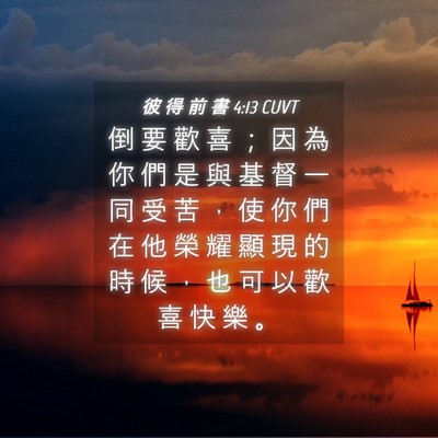 Picture 04 - 彼 得 前 書 4:13 CUVT - 倒 要 歡 喜 ； 因 為 你 們 是 與 基 - Bible Verse Picture