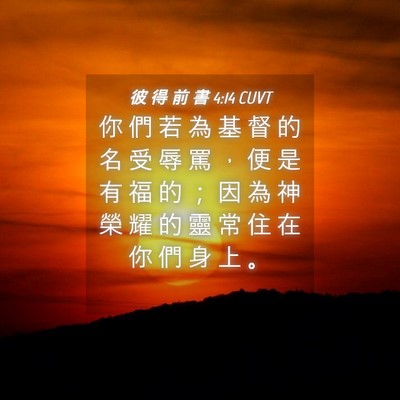 Picture 04 - 彼 得 前 書 4:14 CUVT - 你 們 若 為 基 督 的 名 受 辱 罵 ， - Bible Verse Picture