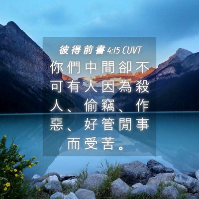 Picture 04 - 彼 得 前 書 4:15 CUVT - 你 們 中 間 卻 不 可 有 人 因 為 殺 - Bible Verse Picture