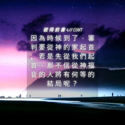 Picture 04 - 彼 得 前 書 4:17 CUVT - 因 為 時 候 到 了 ， 審 判 要 從 神 - Bible Verse Picture