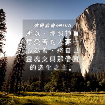 Picture 04 - 彼 得 前 書 4:19 CUVT - 所 以 ， 那 照 神 旨 意 受 苦 的 人 - Bible Verse Picture