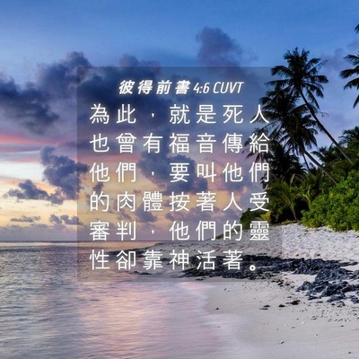 Picture 04 - 彼 得 前 書 4:6 CUVT - 為 此 ， 就 是 死 人 也 曾 有 福 音 - Bible Verse Picture