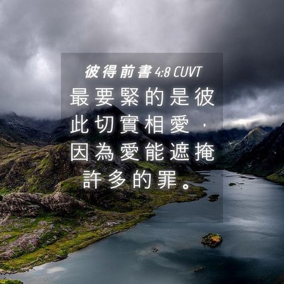 Picture 04 - 彼 得 前 書 4:8 CUVT - 最 要 緊 的 是 彼 此 切 實 相 愛 ， - Bible Verse Picture