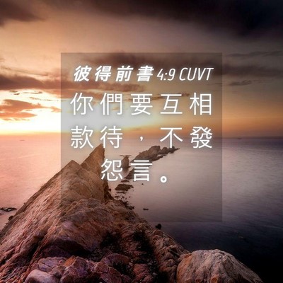 Picture 04 - 彼 得 前 書 4:9 CUVT - 你 們 要 互 相 款 待 ， 不 發 怨 言 - Bible Verse Picture