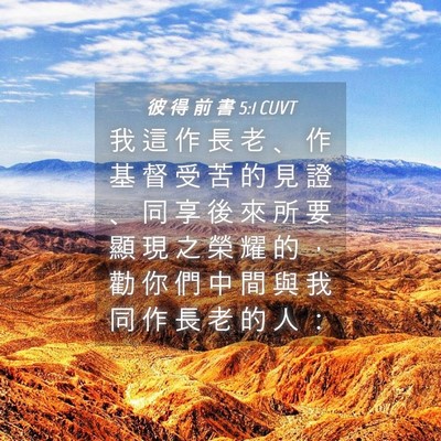 Picture 04 - 彼 得 前 書 5:1 CUVT - 我 這 作 長 老 、 作 基 督 受 苦 的 - Bible Verse Picture