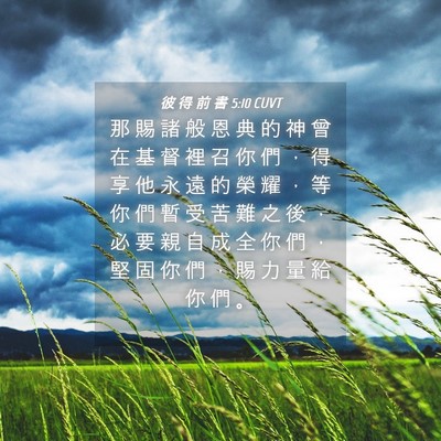 Picture 04 - 彼 得 前 書 5:10 CUVT - 那 賜 諸 般 恩 典 的 神 曾 在 基 督 - Bible Verse Picture