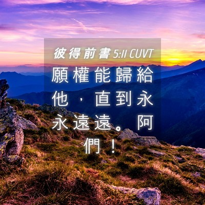 Picture 04 - 彼 得 前 書 5:11 CUVT - 願 權 能 歸 給 他 ， 直 到 永 永 遠 - Bible Verse Picture