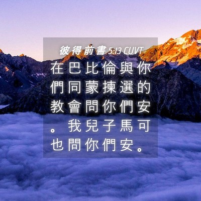 Picture 04 - 彼 得 前 書 5:13 CUVT - 在 巴 比 倫 與 你 們 同 蒙 揀 選 的 - Bible Verse Picture