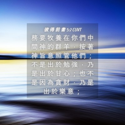Picture 04 - 彼 得 前 書 5:2 CUVT - 務 要 牧 養 在 你 們 中 間 神 的 群 - Bible Verse Picture