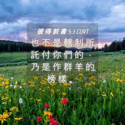 Picture 04 - 彼 得 前 書 5:3 CUVT - 也 不 是 轄 制 所 託 付 你 們 的 ， - Bible Verse Picture
