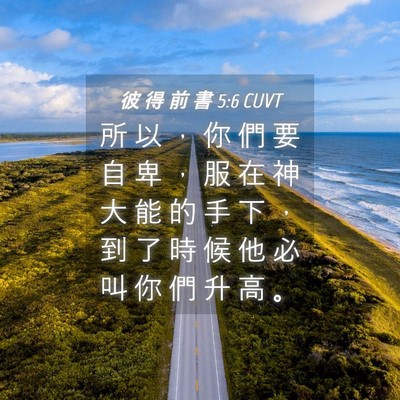 Picture 04 - 彼 得 前 書 5:6 CUVT - 所 以 ， 你 們 要 自 卑 ， 服 在 神 - Bible Verse Picture
