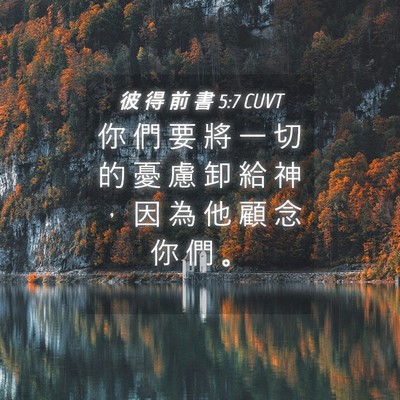 Picture 04 - 彼 得 前 書 5:7 CUVT - 你 們 要 將 一 切 的 憂 慮 卸 給 神 - Bible Verse Picture