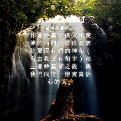 Picture 04 - 彼 得 後 書 1:1 CUVT - 作 耶 穌 基 督 僕 人 和 使 徒 的 西 - Bible Verse Picture