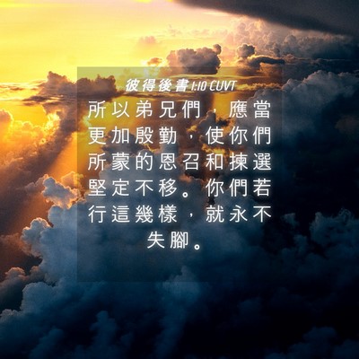 Picture 04 - 彼 得 後 書 1:10 CUVT - 所 以 弟 兄 們 ， 應 當 更 加 殷 勤 - Bible Verse Picture