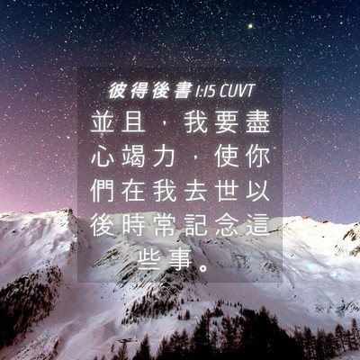 Picture 04 - 彼 得 後 書 1:15 CUVT - 並 且 ， 我 要 盡 心 竭 力 ， 使 你 - Bible Verse Picture