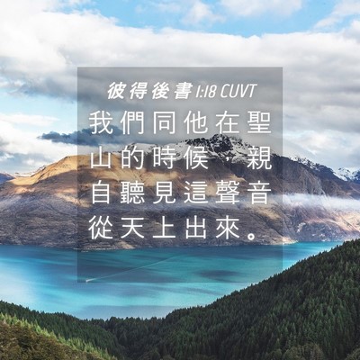 Picture 04 - 彼 得 後 書 1:18 CUVT - 我 們 同 他 在 聖 山 的 時 候 ， 親 - Bible Verse Picture