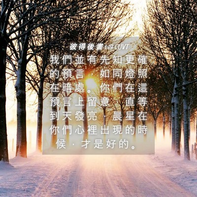 Picture 04 - 彼 得 後 書 1:19 CUVT - 我 們 並 有 先 知 更 確 的 預 言 ， - Bible Verse Picture