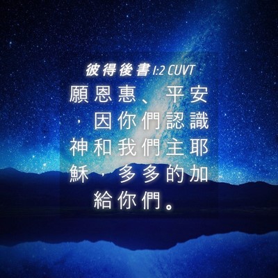 Picture 04 - 彼 得 後 書 1:2 CUVT - 願 恩 惠 、 平 安 ， 因 你 們 認 識 - Bible Verse Picture