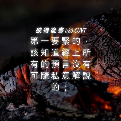 Picture 04 - 彼 得 後 書 1:20 CUVT - 第 一 要 緊 的 ， 該 知 道 經 上 所 - Bible Verse Picture