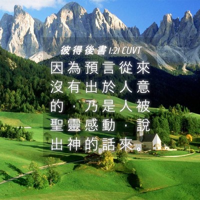 Picture 04 - 彼 得 後 書 1:21 CUVT - 因 為 預 言 從 來 沒 有 出 於 人 意 - Bible Verse Picture